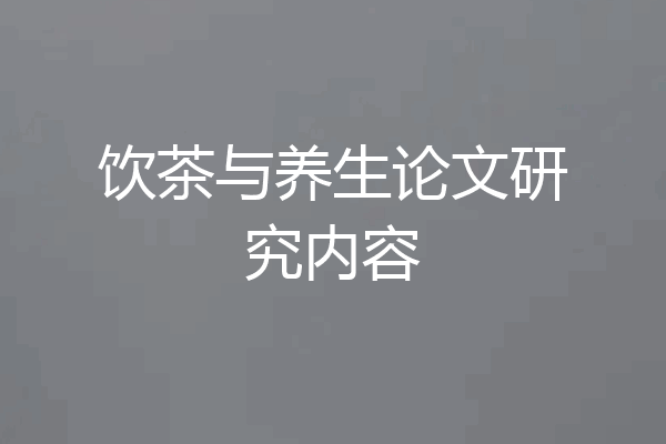 饮茶与养生论文研究内容