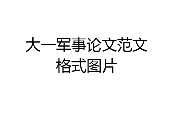 大一军事论文范文格式图片