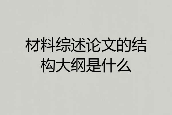 材料综述论文的结构大纲是什么