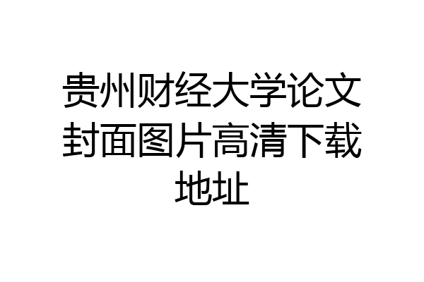 贵州财经大学论文封面图片高清下载地址