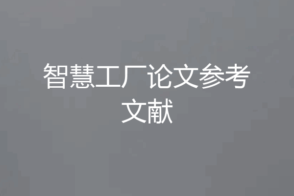 智慧工厂论文参考文献