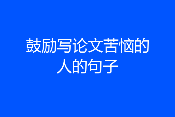 鼓励写论文苦恼的人的句子