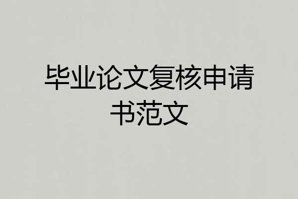 毕业论文复核申请书范文