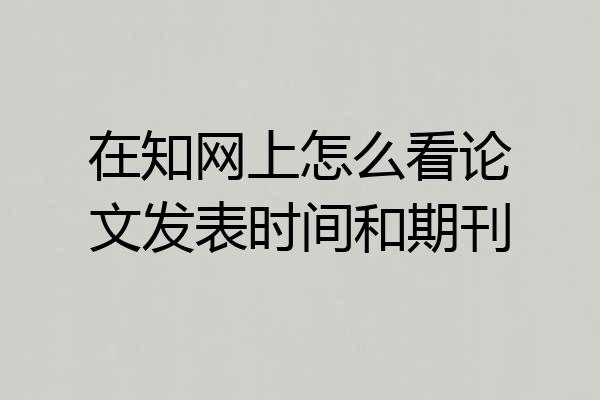 在知网上怎么看论文发表时间和期刊