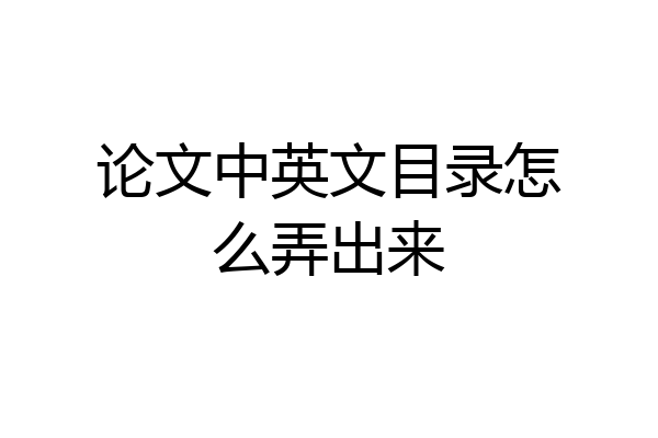论文中英文目录怎么弄出来