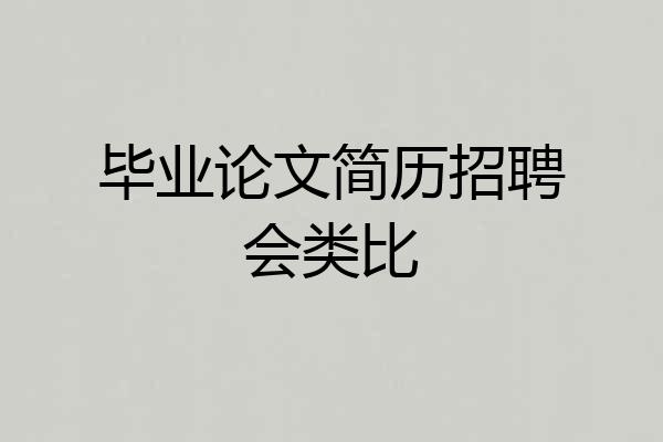 毕业论文简历招聘会类比