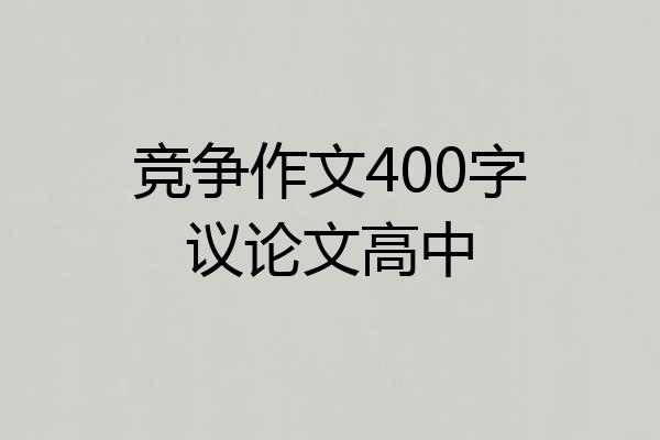 竞争作文400字议论文高中