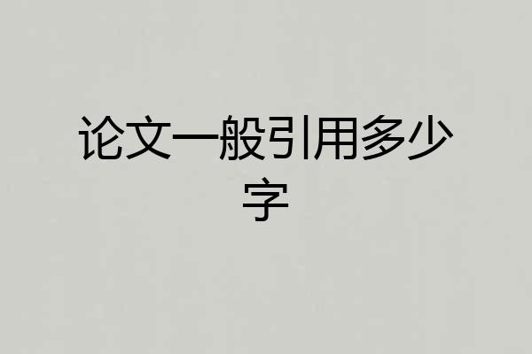 论文一般引用多少字