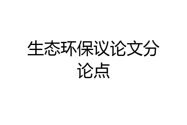 生态环保议论文分论点
