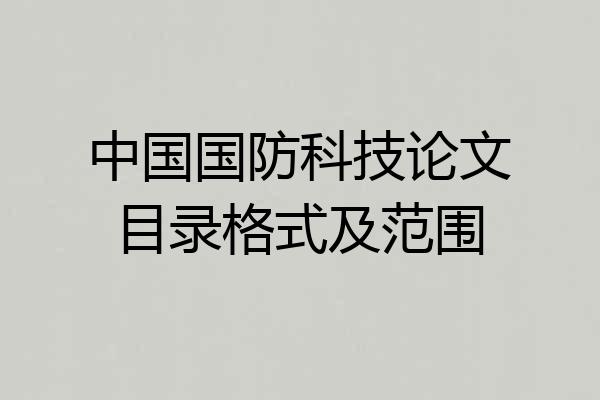 中国国防科技论文目录格式及范围