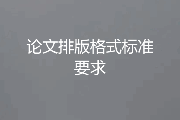 论文排版格式标准要求
