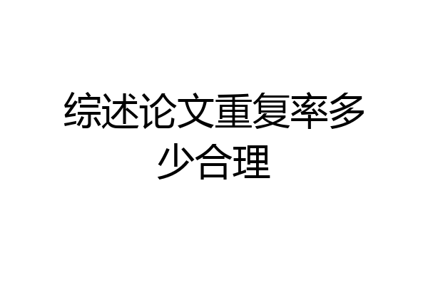 综述论文重复率多少合理