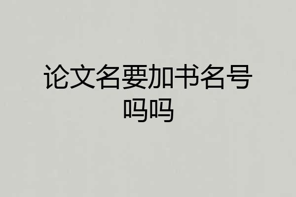 论文名要加书名号吗吗