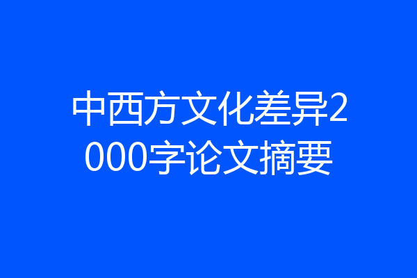 中西方文化差异2000字论文摘要