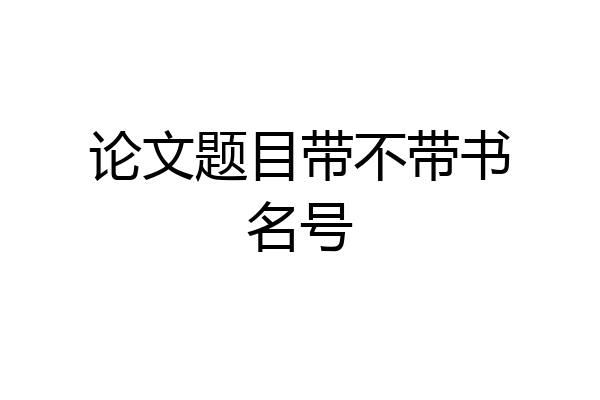 论文题目带不带书名号