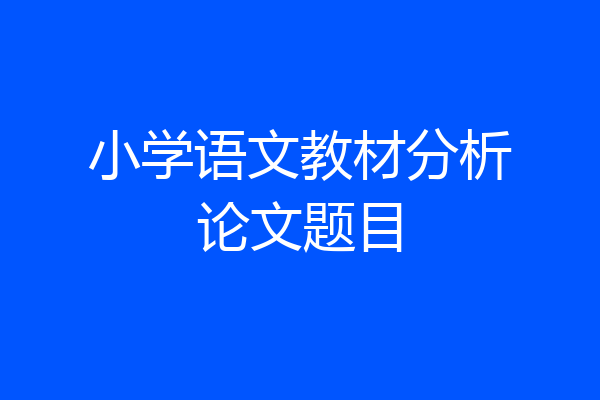小学语文教材分析论文题目