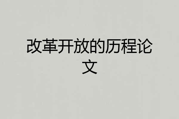 改革开放的历程论文