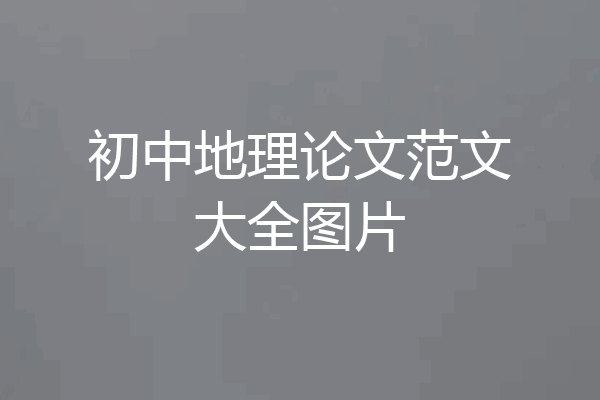 初中地理论文范文大全图片