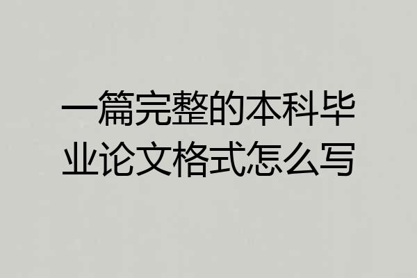 一篇完整的本科毕业论文格式怎么写