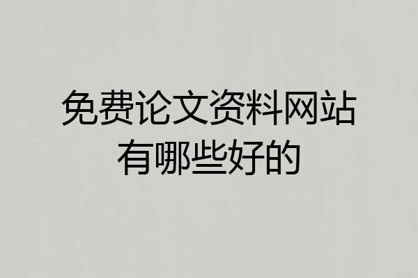 免费论文资料网站有哪些好的