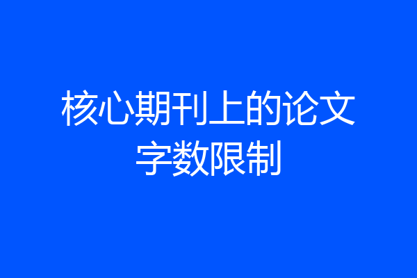 核心期刊上的论文字数限制