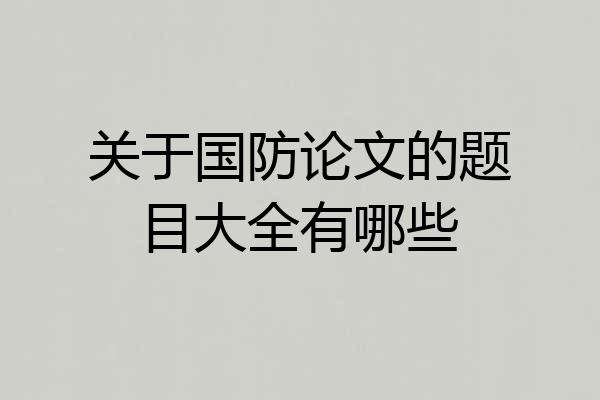 关于国防论文的题目大全有哪些