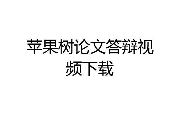 苹果树论文答辩视频下载