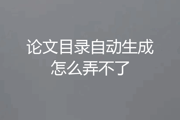 论文目录自动生成怎么弄不了