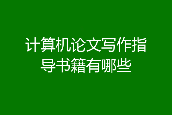 计算机论文写作指导书籍有哪些