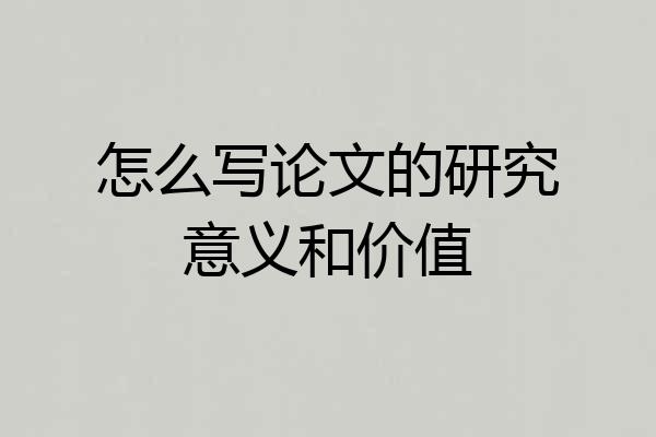怎么写论文的研究意义和价值