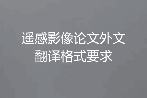 遥感影像论文外文翻译格式要求