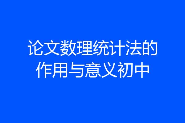 论文数理统计法的作用与意义初中