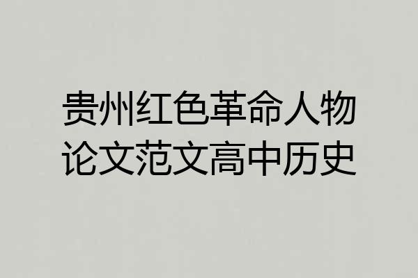 贵州红色革命人物论文范文高中历史