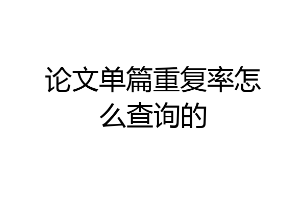 论文单篇重复率怎么查询的