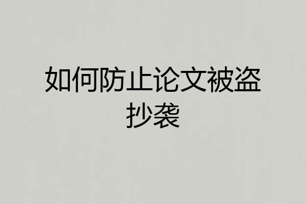 如何防止论文被盗抄袭