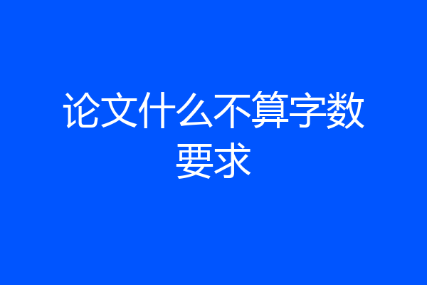 论文什么不算字数要求