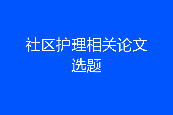 社区护理相关论文选题
