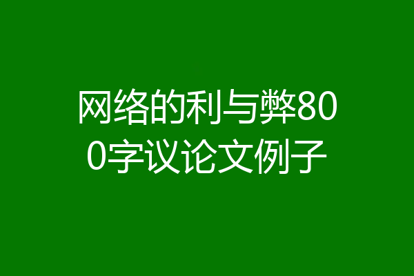 网络的利与弊800字议论文例子