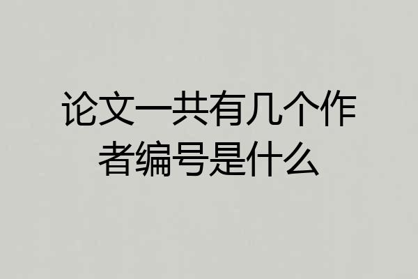 论文一共有几个作者编号是什么