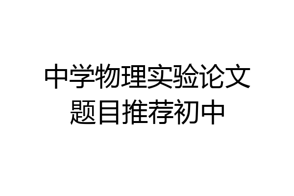 中学物理实验论文题目推荐初中