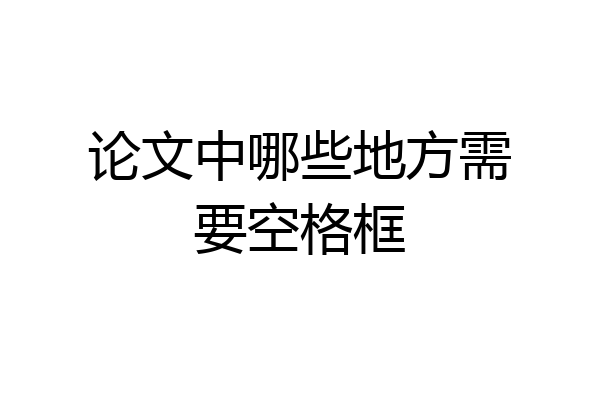论文中哪些地方需要空格框