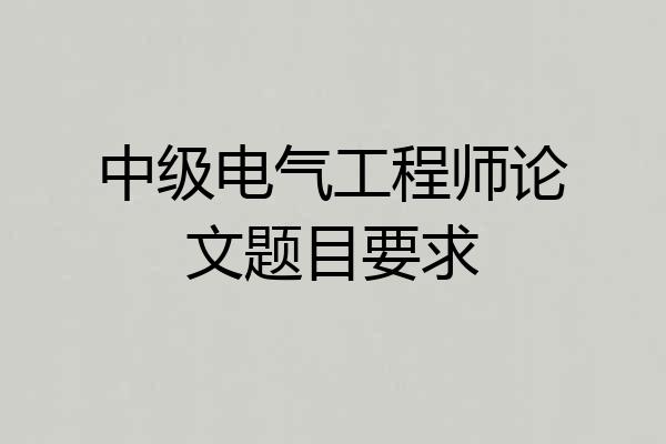 中级电气工程师论文题目要求