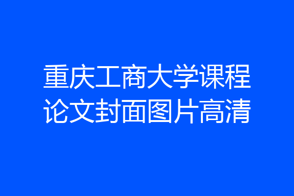 重庆工商大学课程论文封面图片高清