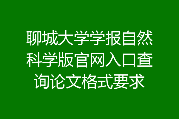 聊城大学学报自然科学版官网入口查询论文格式要求