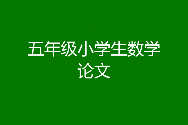 五年级小学生数学论文