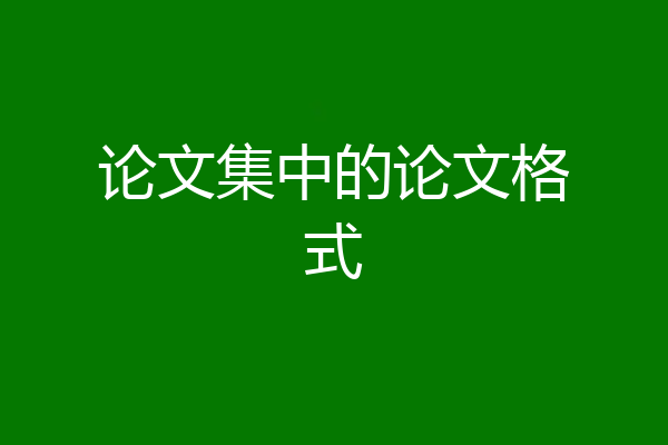 论文集中的论文格式