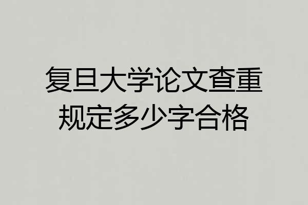 复旦大学论文查重规定多少字合格