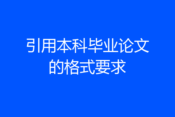 引用本科毕业论文的格式要求