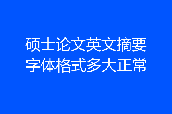硕士论文英文摘要字体格式多大正常