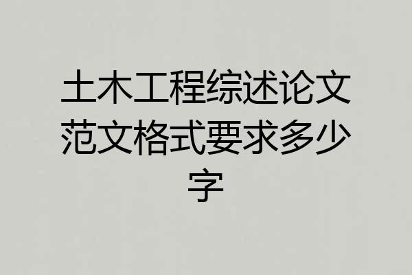 土木工程综述论文范文格式要求多少字